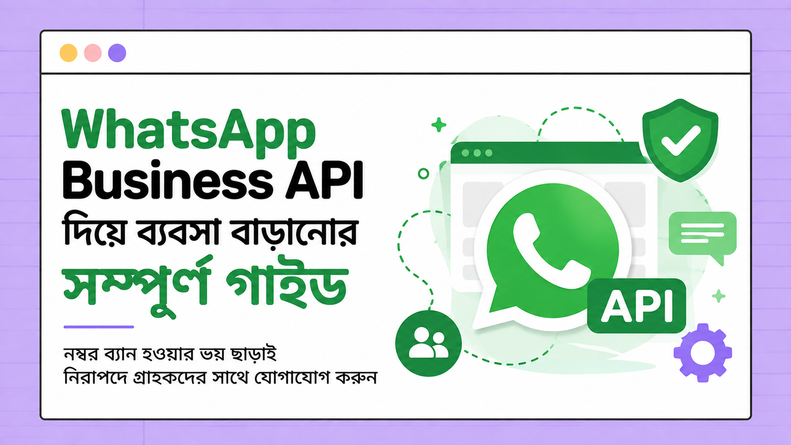 WhatsApp Business API দিয়ে ব্যবসা বাড়ানোর সম্পূর্ণ গাইড — নম্বর ব্যান হওয়ার ভয় ছাড়াই (2)